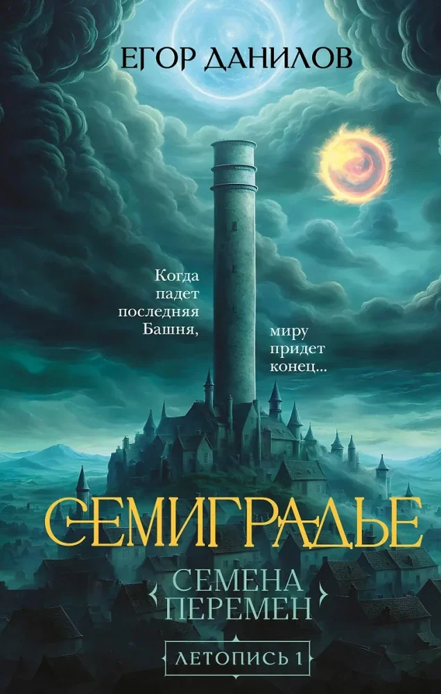 Обложка книги «Семиградье. Летопись 1. Семена Перемен»