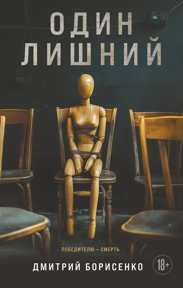 Обложка книги «Один лишний»