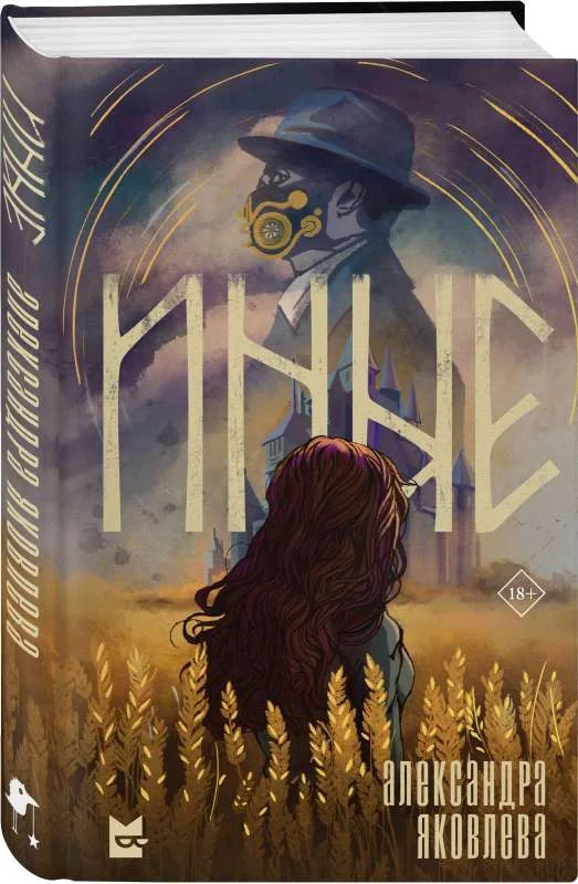 Обложка книги «Иные»