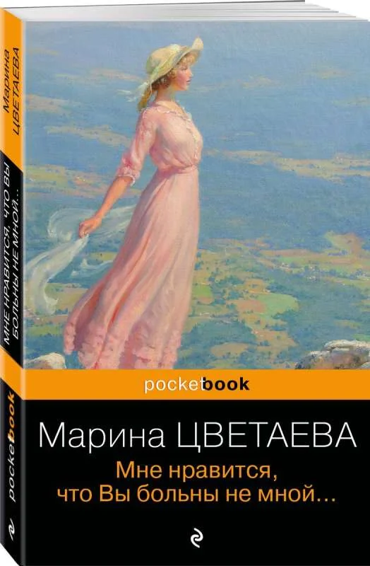 Обложка книги «Мне нравится, что Вы больны не мной. Марина Цветаева»