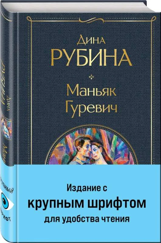 Обложка книги «Маньяк Гуревич»