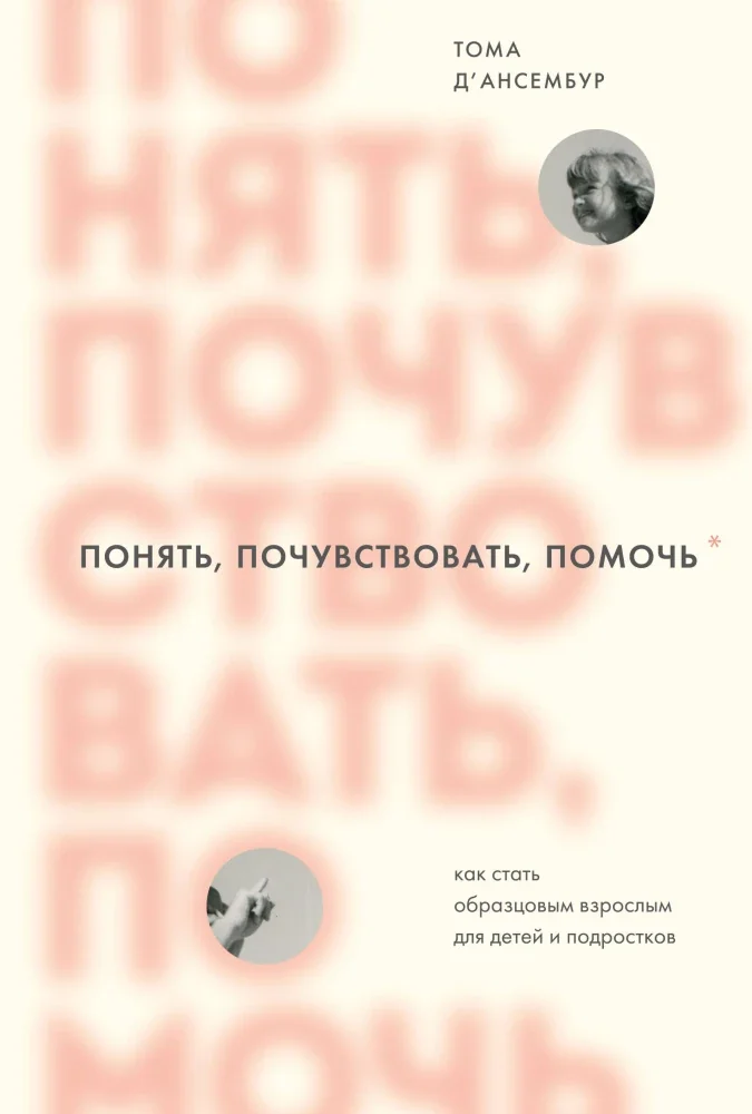 Обложка книги «Понять, почувствовать, помочь. Как стать образцовым взрослым для детей и подростков»