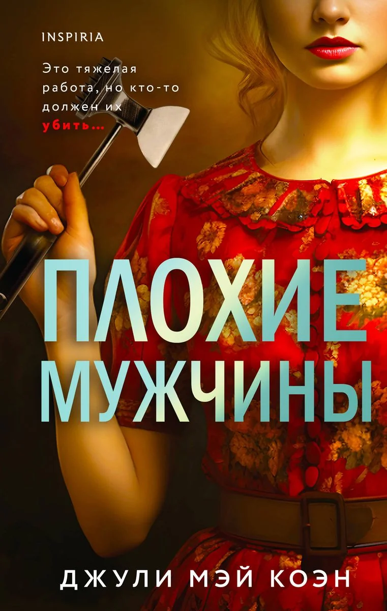 Обложка книги «Плохие мужчины»