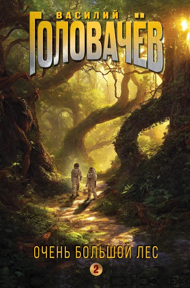 Обложка книги «Очень Большой Лес. Том 2 (Очень Большой Лес #5-7)»