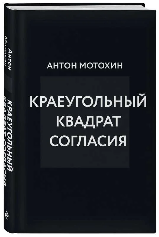 Обложка книги «Краеугольный квадрат согласия»