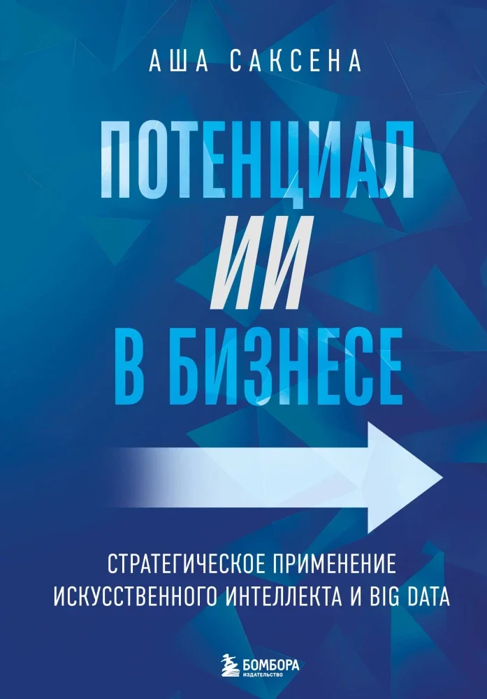 Обложка книги «Потенциал ИИ в бизнесе. Стратегическое применение искусственного интеллекта и Big Data»