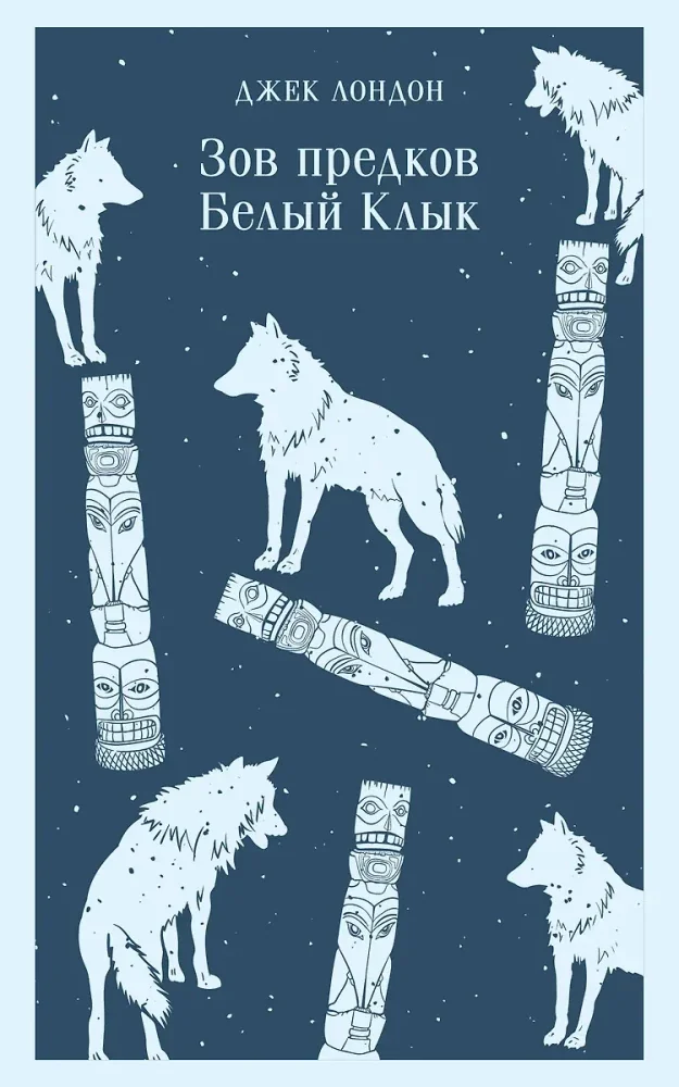 Обложка книги «Зов предков. Белый Клык»