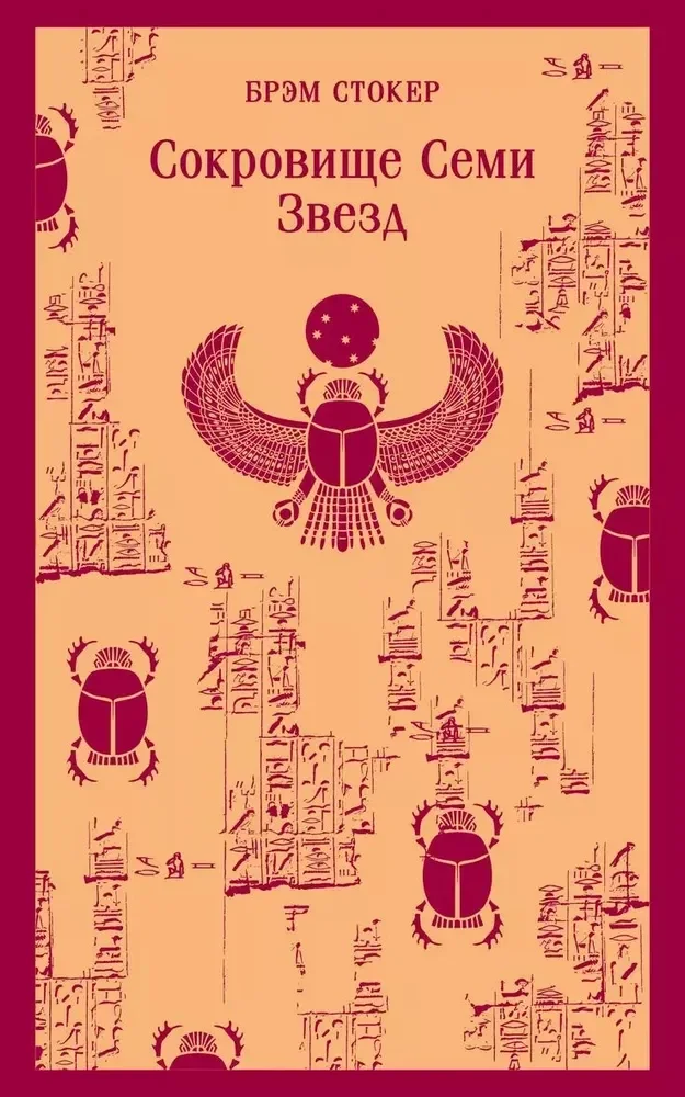 Обложка книги «Сокровище Семи Звёзд»