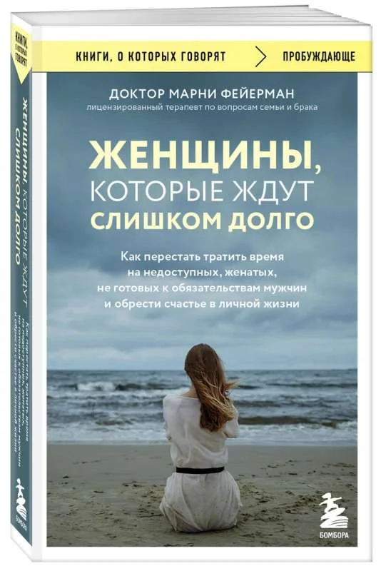 Обложка книги «Женщины, которые ждут слишком долго. Как перестать тратить время на недоступных, женатых, не готовых к обязательствам мужчин, и обрести счастье в личной жизни»