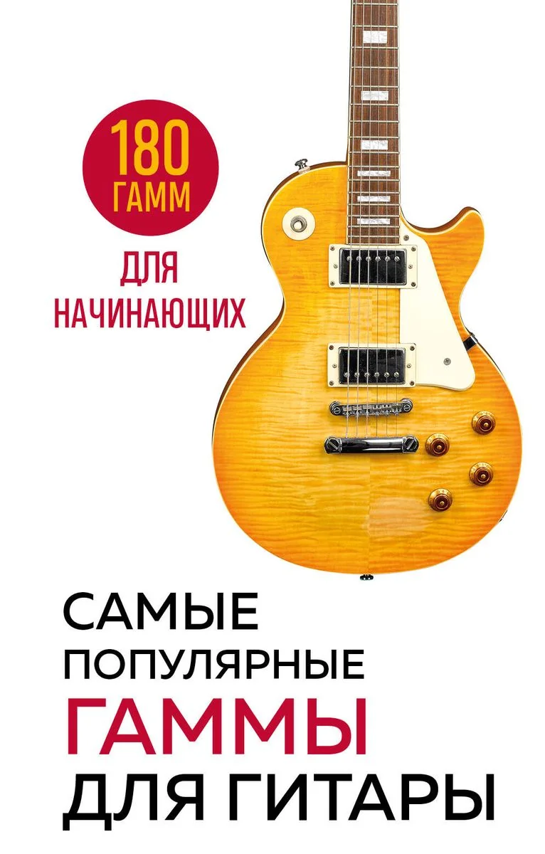 Обложка книги «Самые популярные гаммы для гитары. 180 гамм для начинающих»