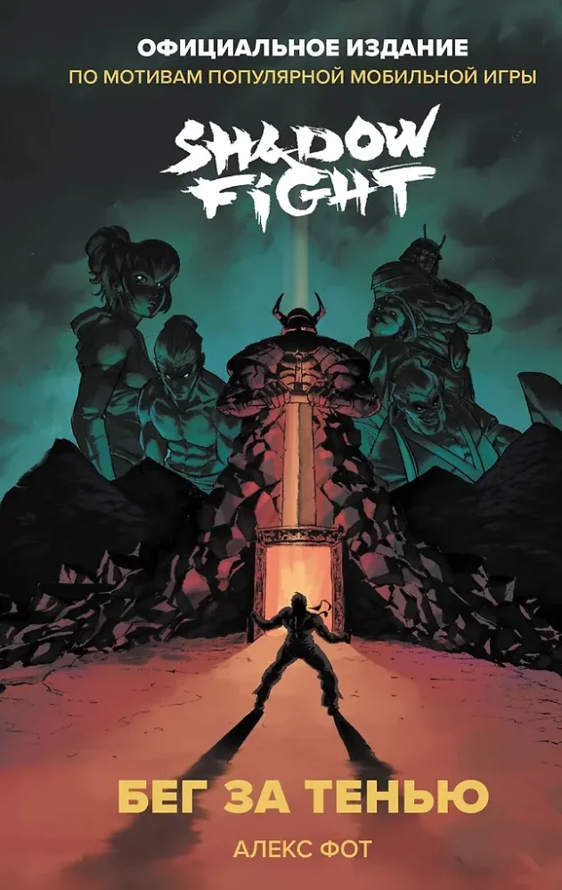 Обложка книги «Shadow Fight. Бег за тенью»