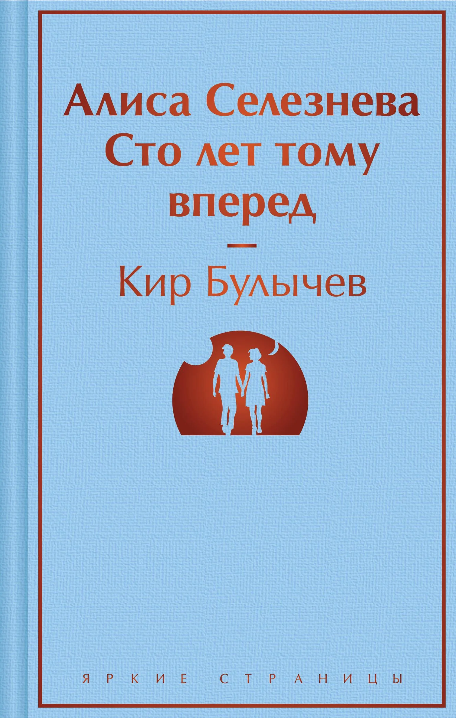 Обложка книги «Алиса Селезнёва. Сто лет тому вперед»