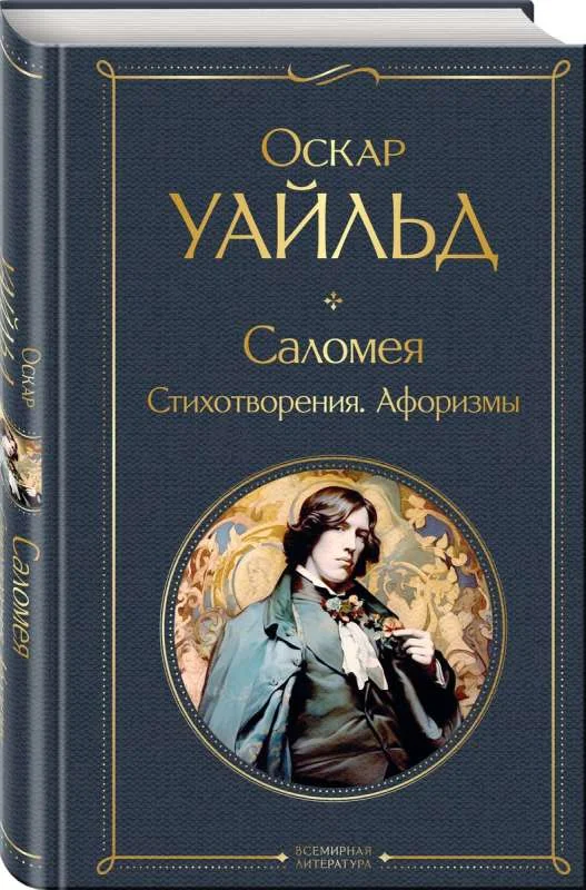 Обложка книги «Саломея. Стихотворения. Афоризмы»