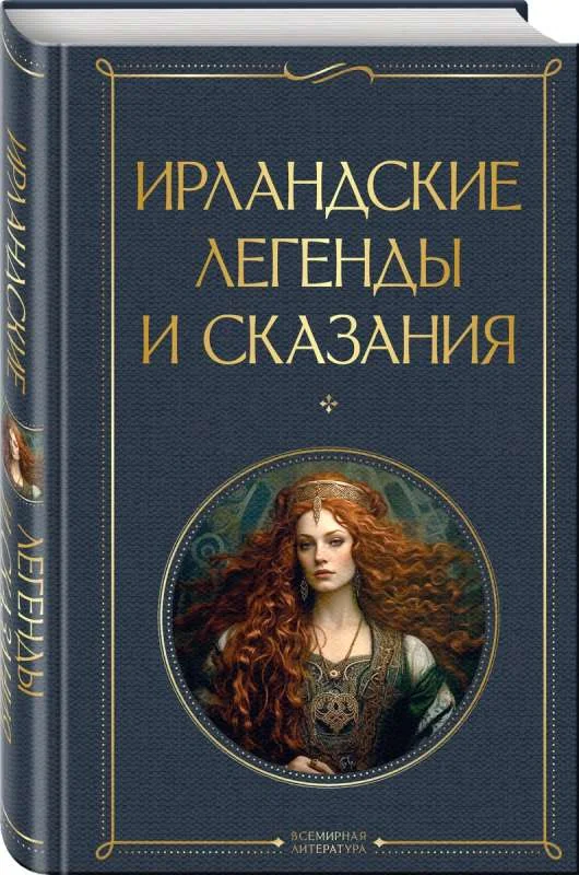 Обложка книги «Ирландские легенды и сказания»