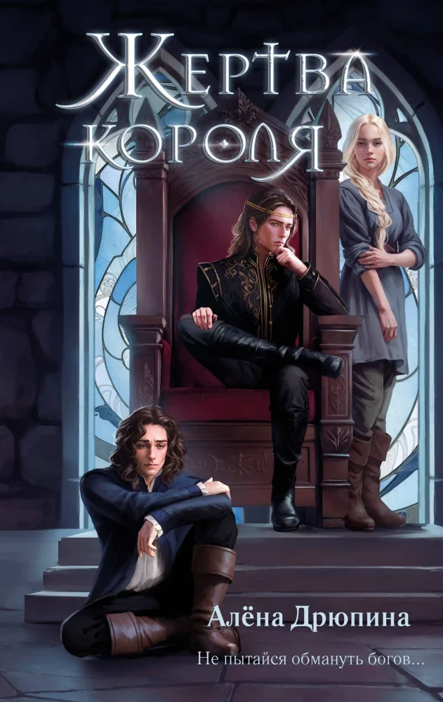 Обложка книги «Жертва короля»