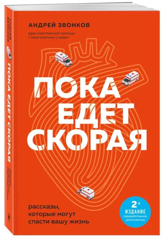Обложка книги «Пока едет скорая. Рассказы, которые могут спасти вашу жизнь»