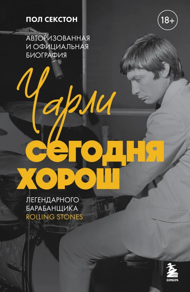 Обложка книги «Чарли сегодня хорош. Авторизованная и официальная биография легендарного барабанщика Rolling Stones»