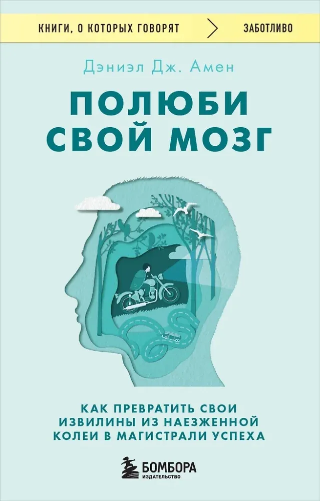 Обложка книги «Полюби свой мозг. Как превратить свои извилины из наезженной колеи в магистрали успеха»