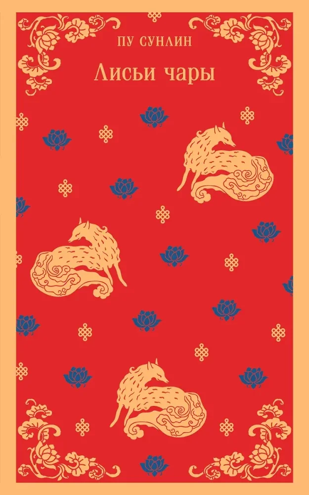 Обложка книги «Лисьи чары»