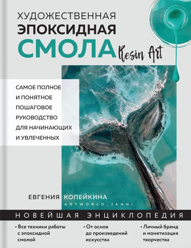 Обложка книги «Художественная эпоксидная смола. Resin Art. Самое полное и понятное пошаговое руководство для начинающих и увлеченных»