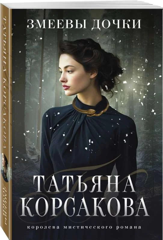 Обложка книги «Змеевы дочки»