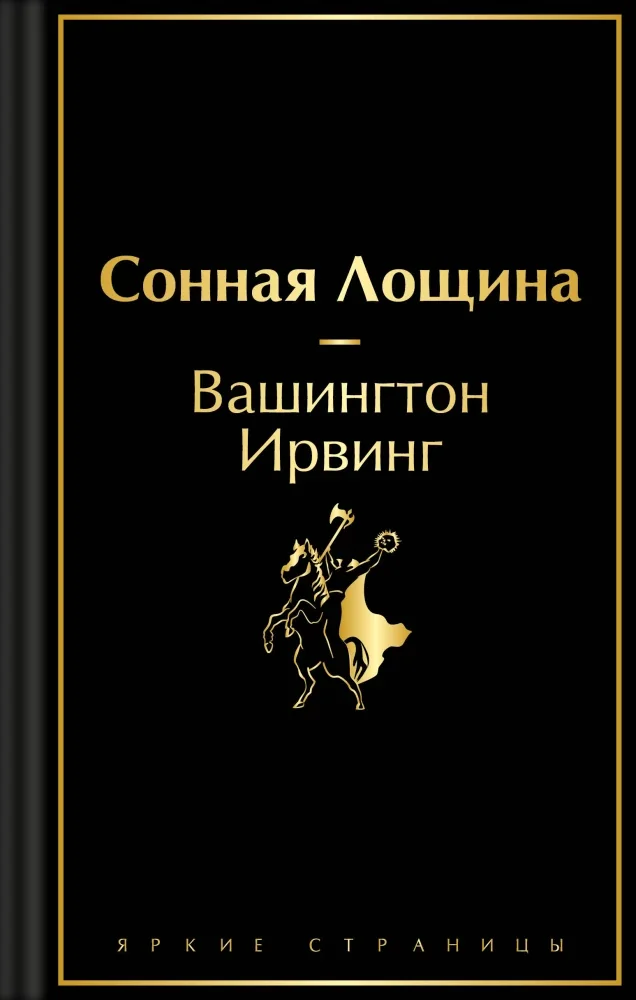 Обложка книги «Сонная Лощина»