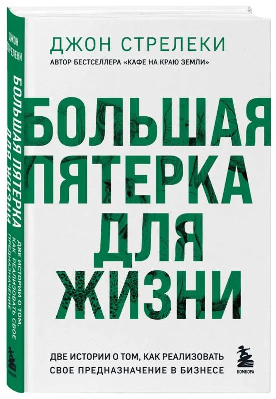 Обложка книги «Большая пятерка для жизни. Две истории о том, как реализовать свое предназначение в бизнесе. Джон Стрелеки»