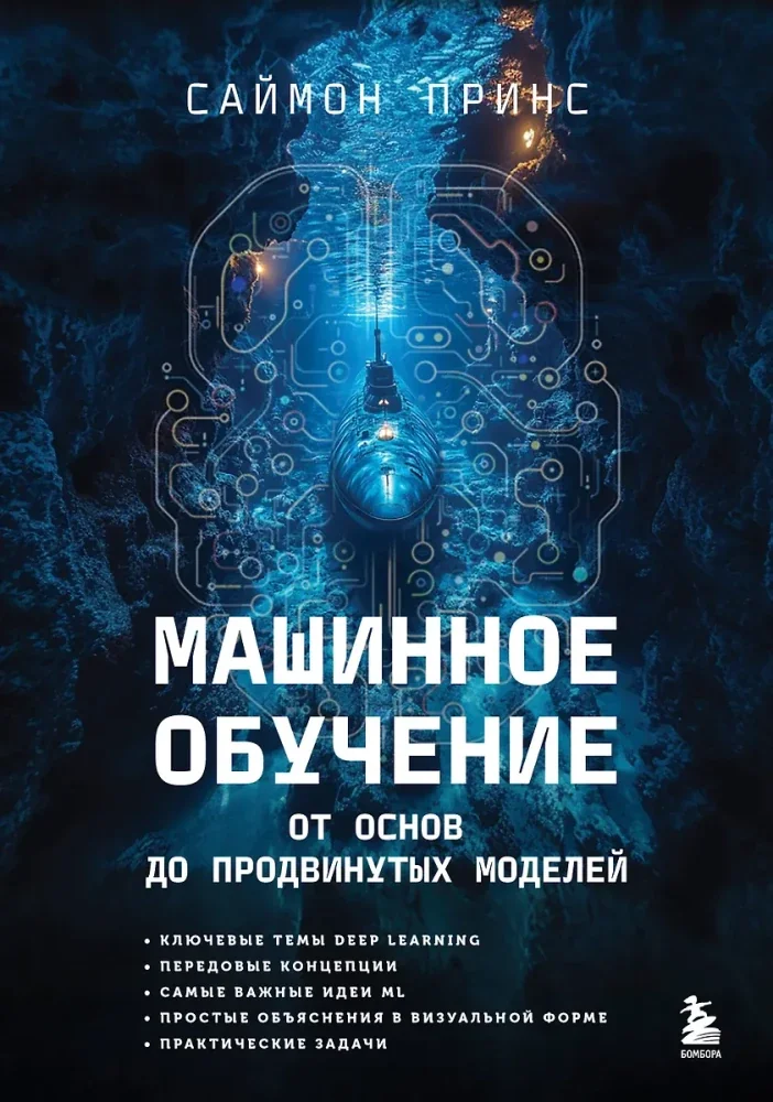 Обложка книги «Машинное обучение. От основ до продвинутых моделей»