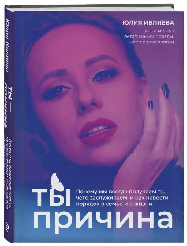 Обложка книги «Ты - причина. Почему мы всегда получаем то, чего заслуживаем, и как навести порядок в семье и в жизни»