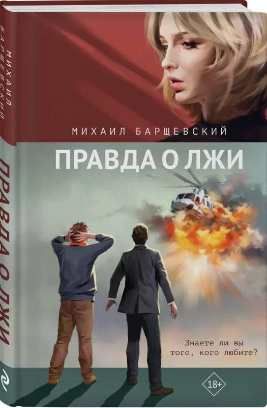 Обложка книги «Правда о лжи»