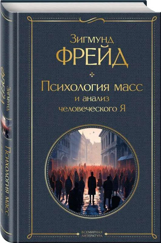 Обложка книги «Психология масс и анализ человеческого Я»