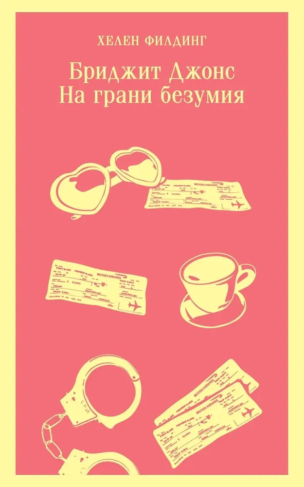 Обложка книги «Бриджит Джонс. На грани безумия»