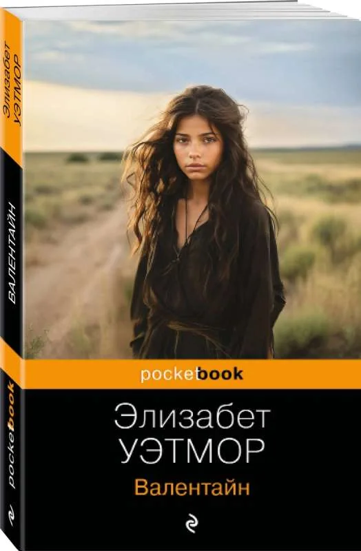 Обложка книги «Валентайн»