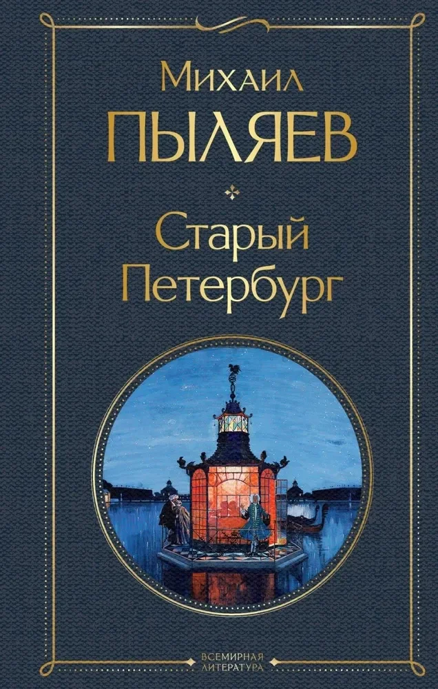 Обложка книги «Старый Петербург»