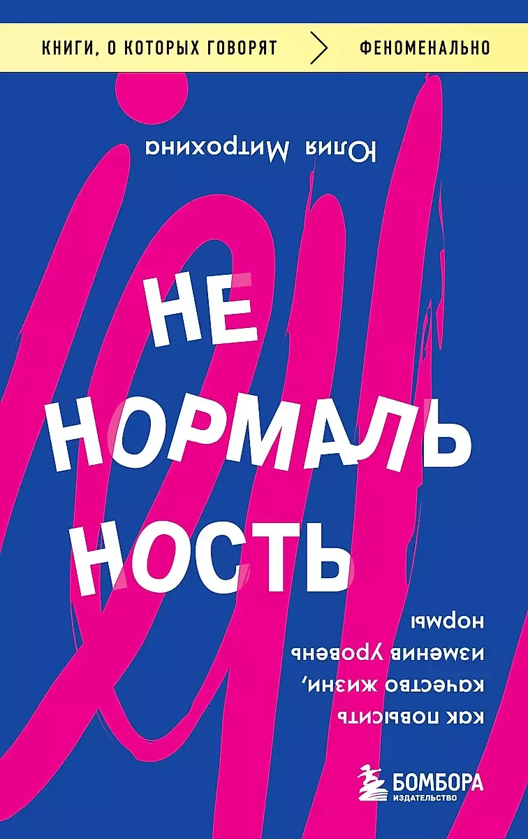 Обложка книги «Ненормальность. Как повысить качество жизни, изменив уровень нормы»