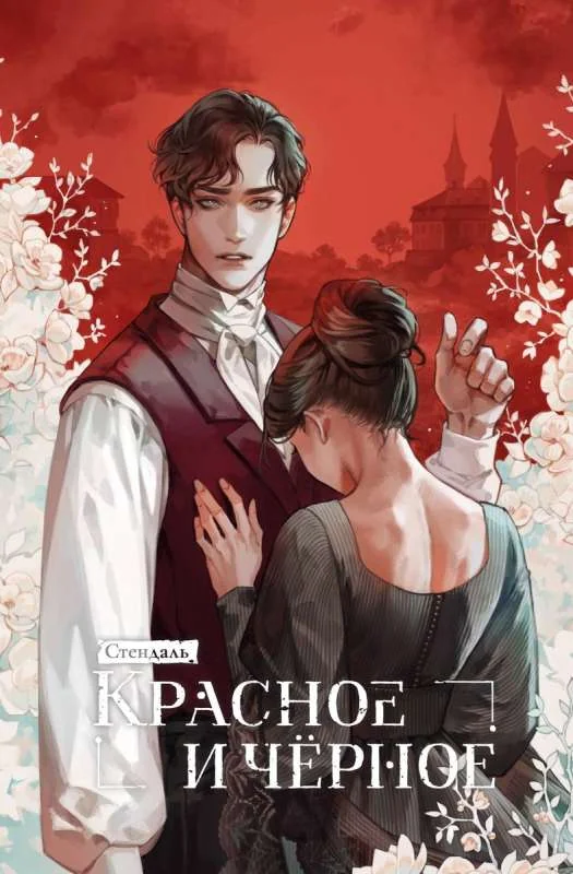Обложка книги «Красное и черное»