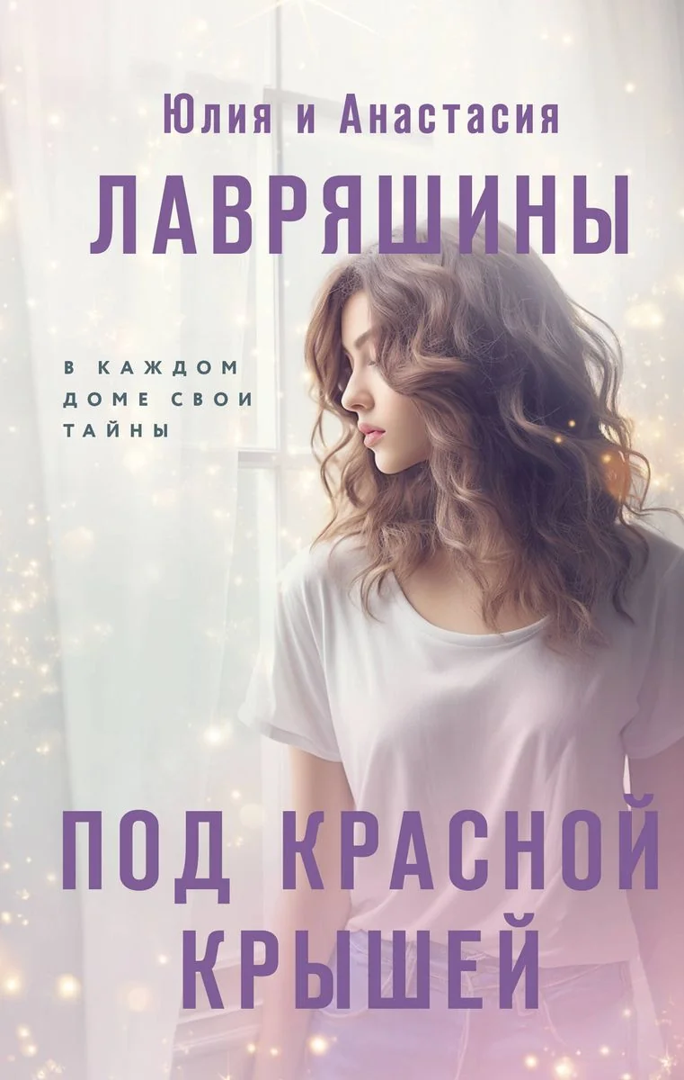 Обложка книги «Под красной крышей»