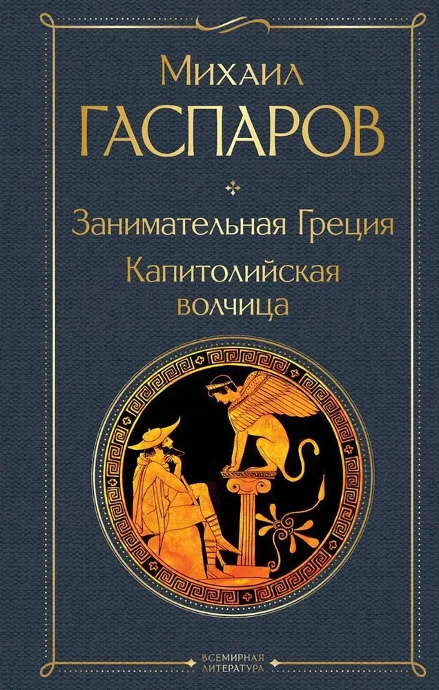 Обложка книги «Занимательная Греция. Капитолийская волчица»