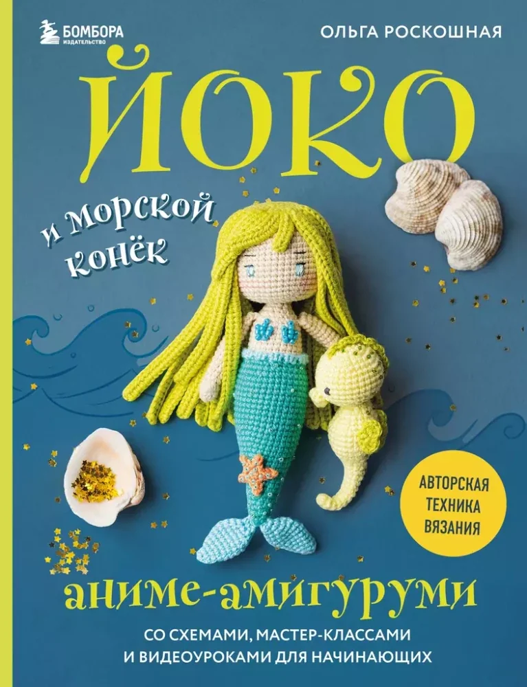 Обложка книги «Йоко и морской конёк. Аниме-амигуруми со схемами, мастер-классами и видеоуроками для начинающих»