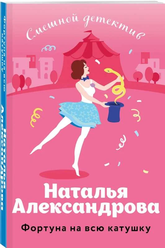 Обложка книги «Фортуна на всю катушку»