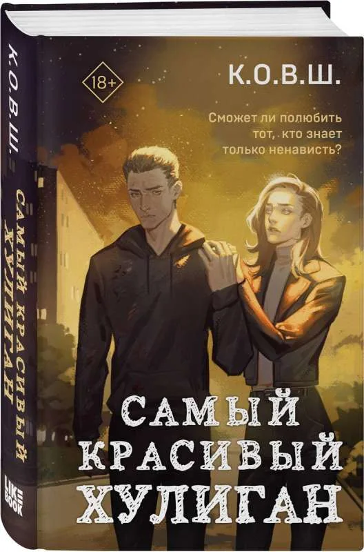 Обложка книги «Самый красивый хулиган»