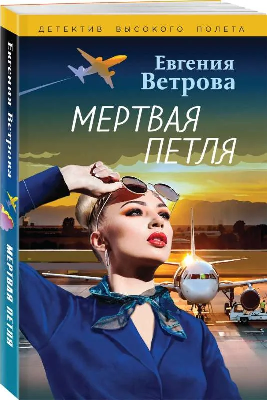 Обложка книги ««Мертвая петля» Евгения Ветрова»
