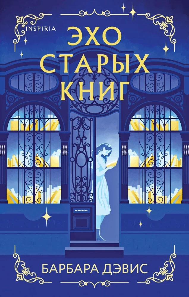 Обложка книги «Эхо старых книг»