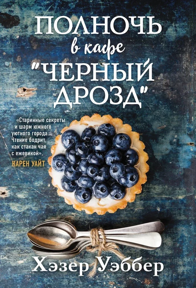 Обложка книги «Полночь в кафе "Черный дрозд"»