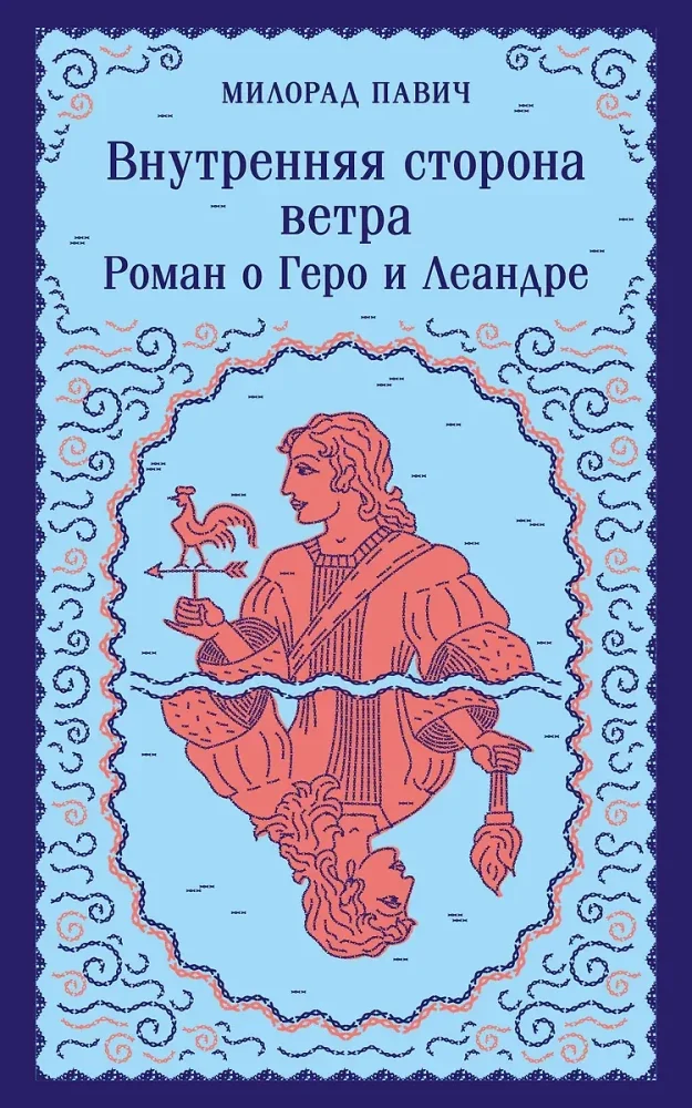 Обложка книги «Внутренняя сторона ветра. Роман о Геро и Леандре»