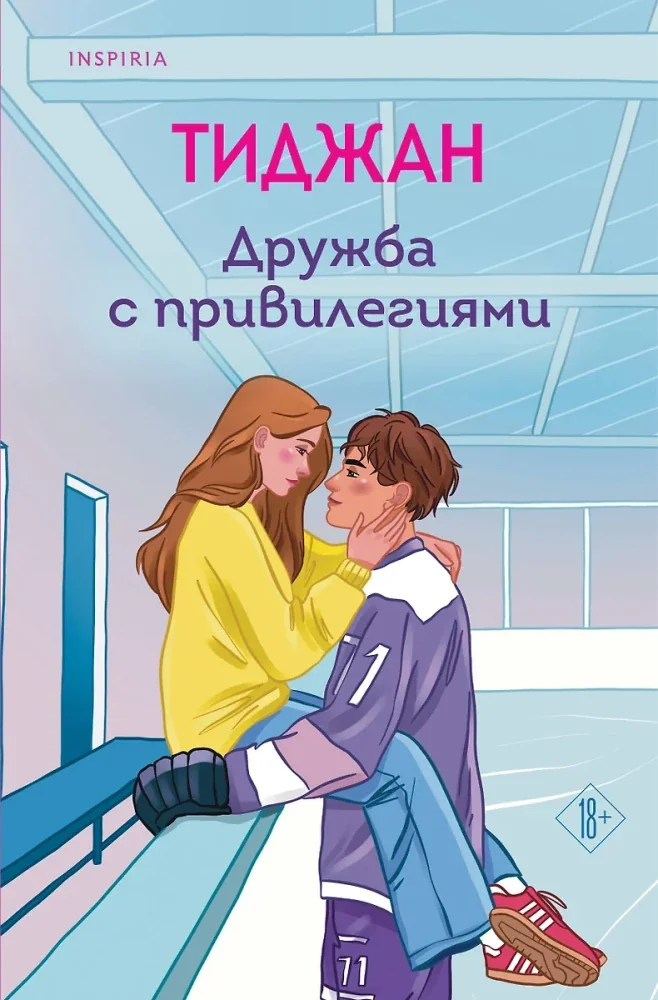 Обложка книги «Дружба с привилегиями»