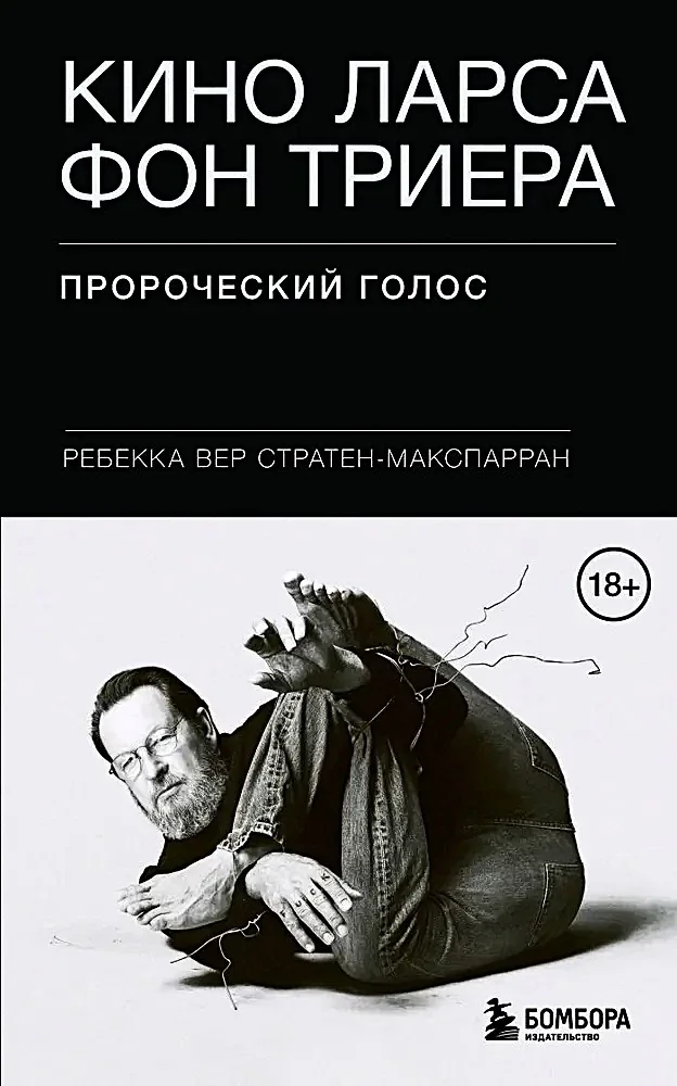 Обложка книги «Кино Ларса фон Триера: Пророческий голос»
