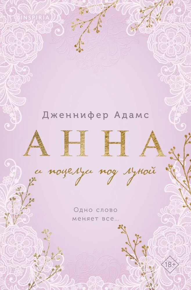 Обложка книги «Анна и поцелуи под луной»