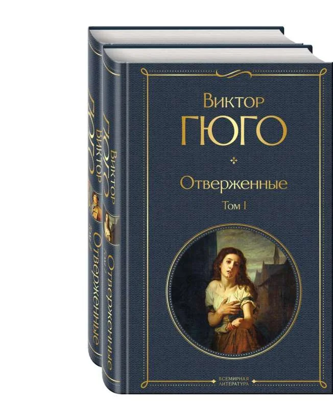 Обложка книги «Отверженные 2 тома»