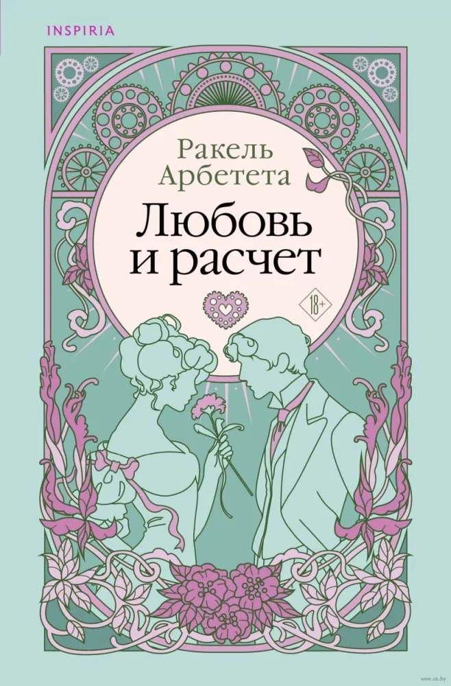 Обложка книги «Любовь и расчет»